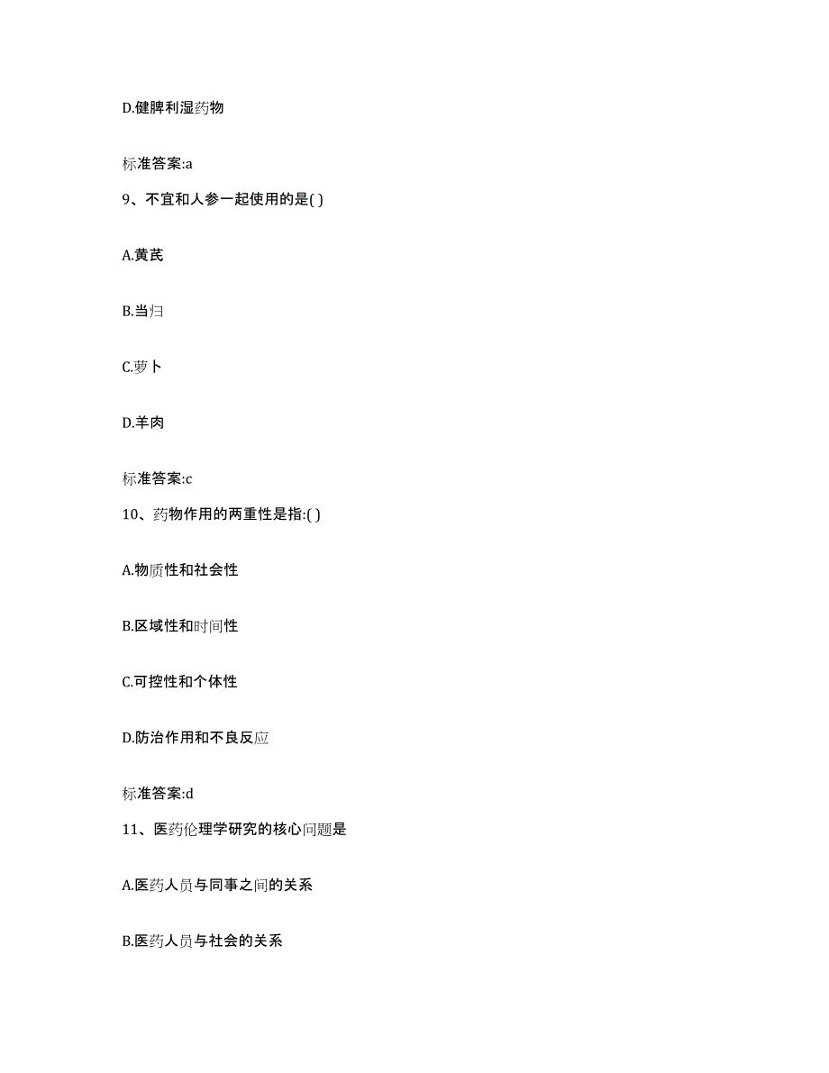 2023-2024年度江西省萍乡市芦溪县执业药师继续教育考试通关题库(附答案)_第4页