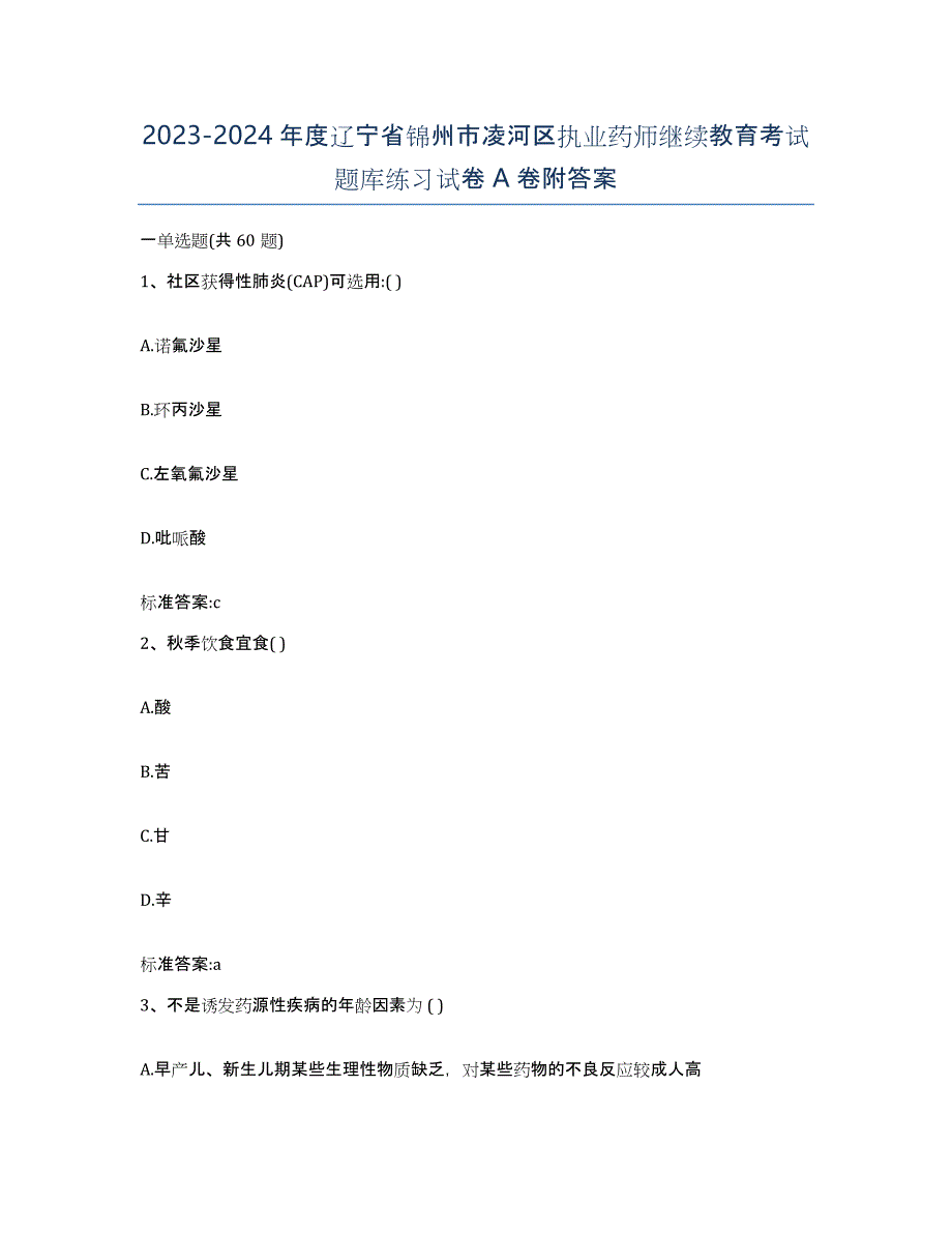 2023-2024年度辽宁省锦州市凌河区执业药师继续教育考试题库练习试卷A卷附答案_第1页