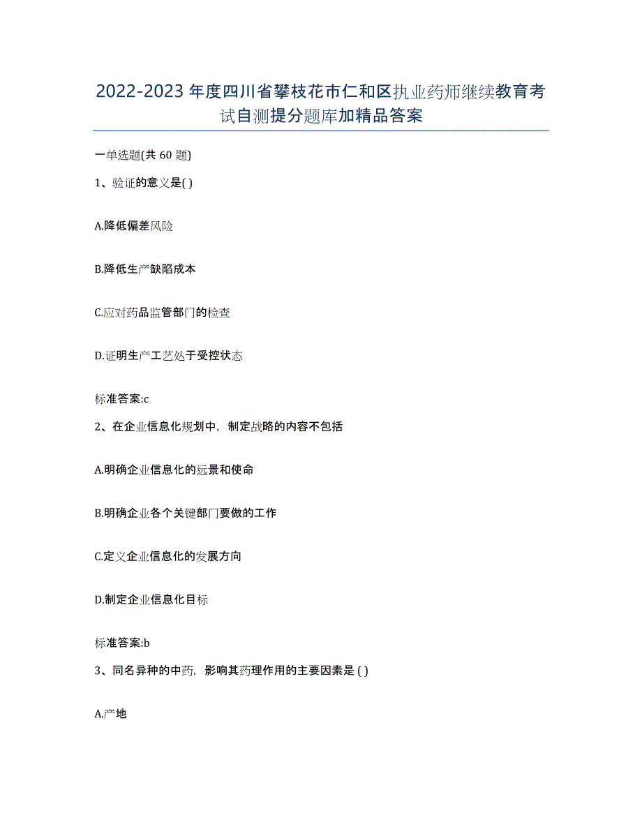 2022-2023年度四川省攀枝花市仁和区执业药师继续教育考试自测提分题库加答案_第1页