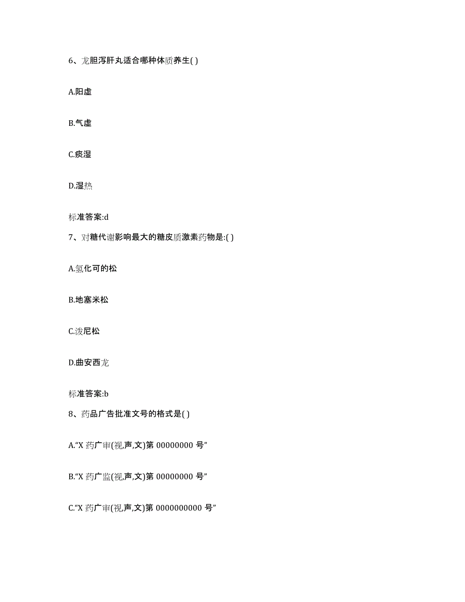 2023-2024年度黑龙江省佳木斯市汤原县执业药师继续教育考试题库练习试卷A卷附答案_第3页