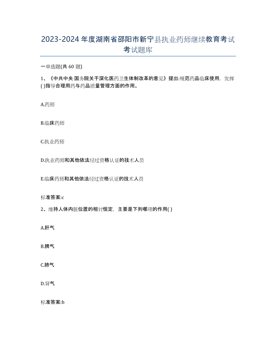 2023-2024年度湖南省邵阳市新宁县执业药师继续教育考试考试题库_第1页