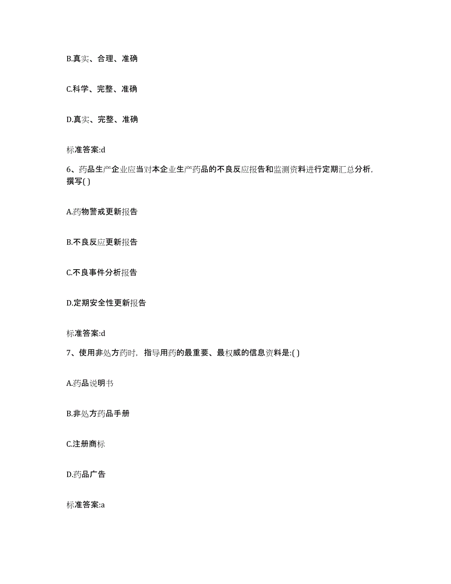 2023-2024年度湖南省邵阳市新宁县执业药师继续教育考试考试题库_第3页