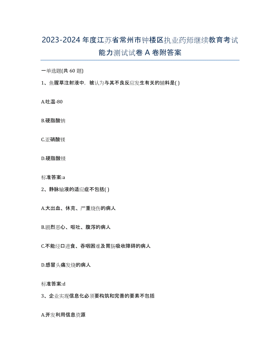 2023-2024年度江苏省常州市钟楼区执业药师继续教育考试能力测试试卷A卷附答案_第1页