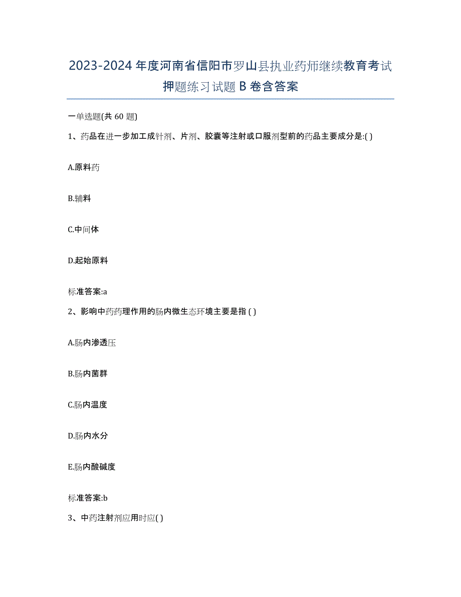 2023-2024年度河南省信阳市罗山县执业药师继续教育考试押题练习试题B卷含答案_第1页