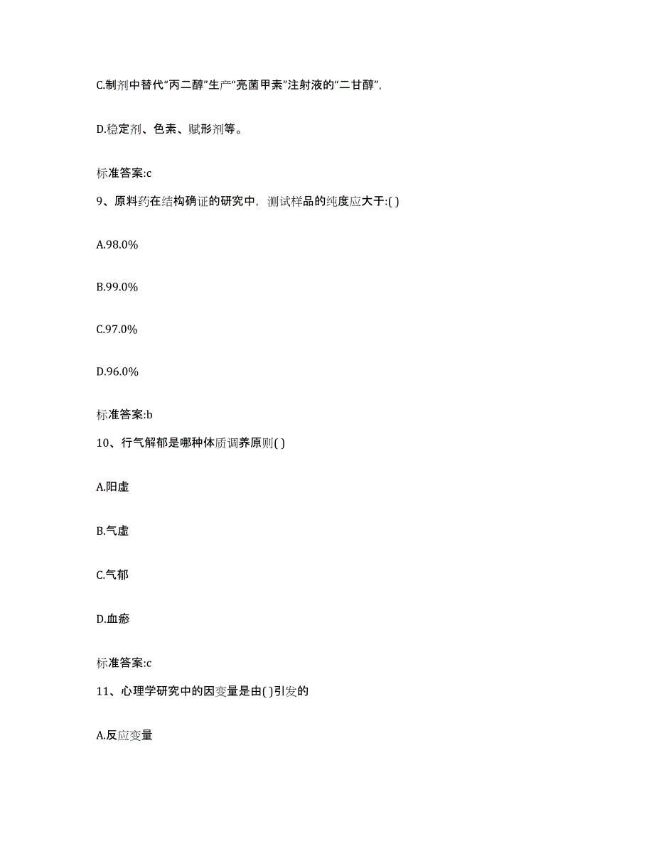 2023-2024年度辽宁省锦州市太和区执业药师继续教育考试押题练习试题B卷含答案_第4页