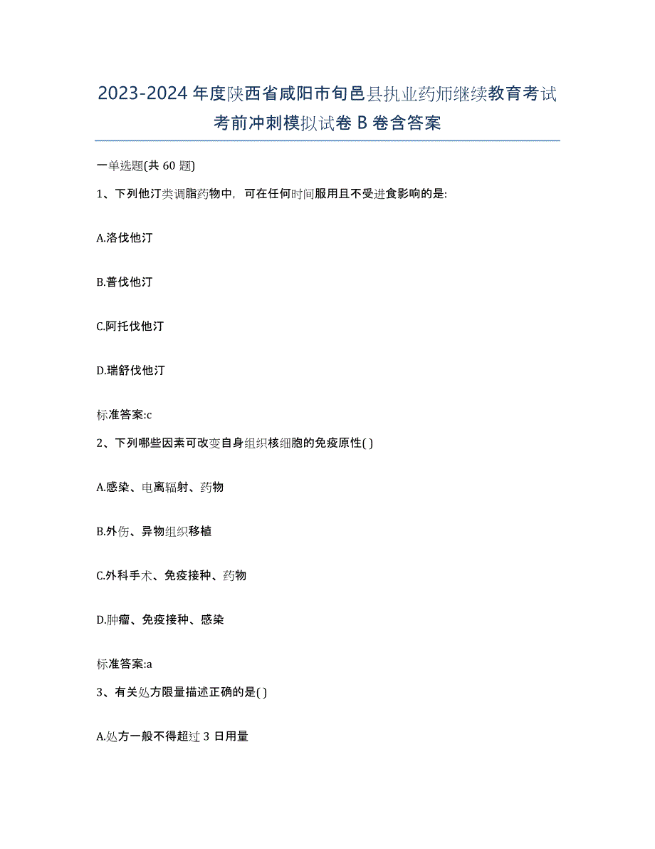 2023-2024年度陕西省咸阳市旬邑县执业药师继续教育考试考前冲刺模拟试卷B卷含答案_第1页