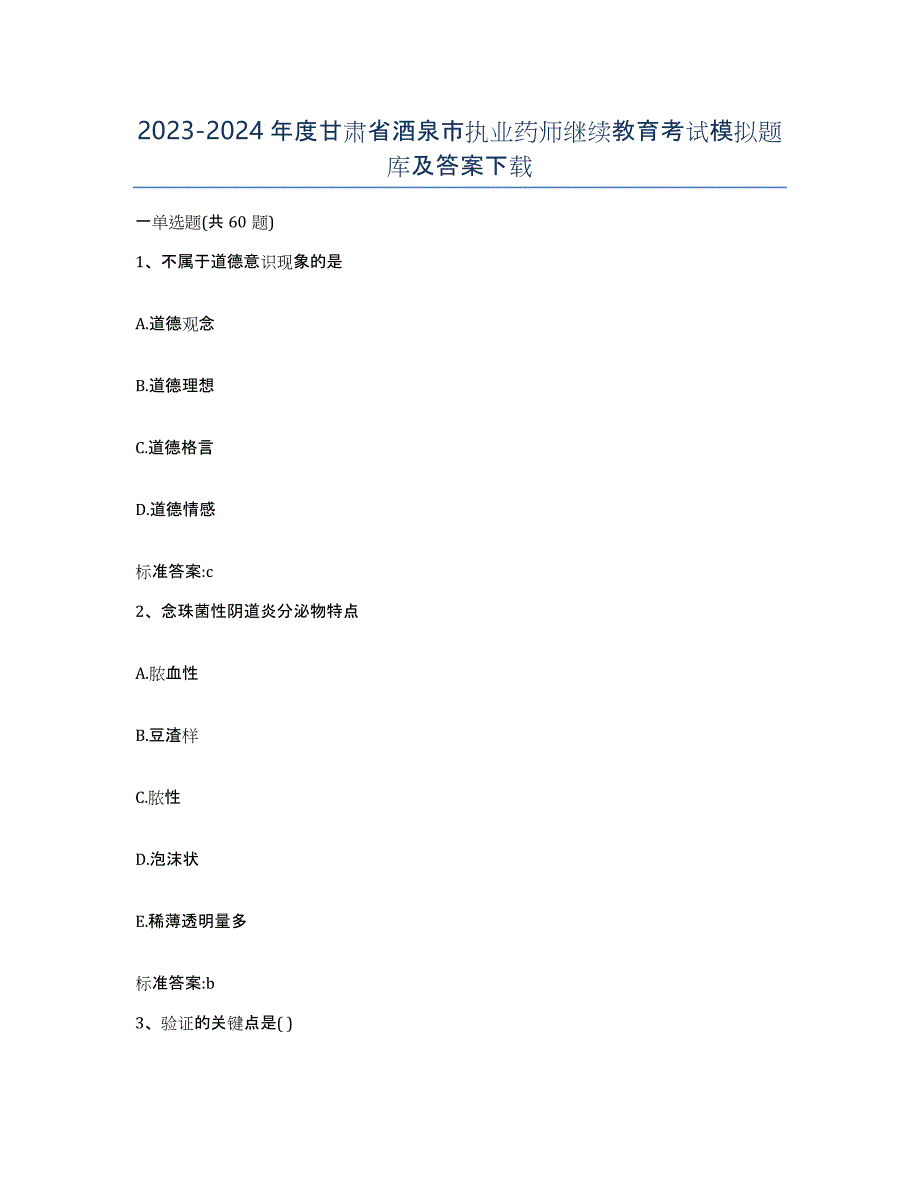 2023-2024年度甘肃省酒泉市执业药师继续教育考试模拟题库及答案_第1页