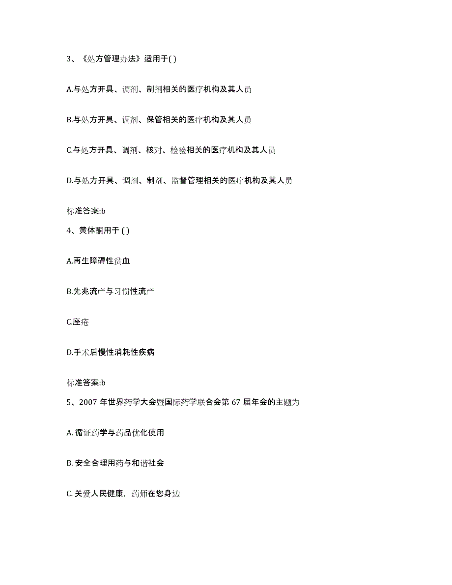 2023-2024年度湖南省娄底市新化县执业药师继续教育考试模拟考试试卷B卷含答案_第2页