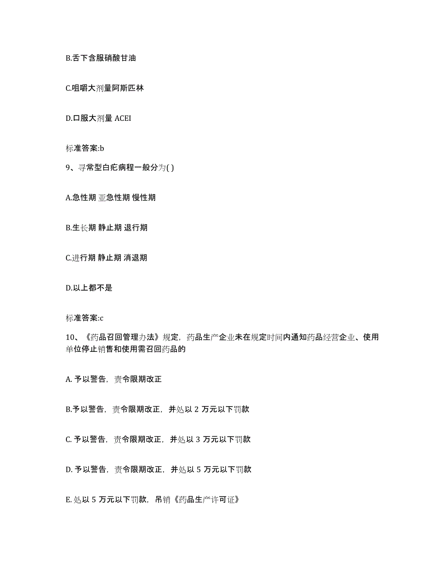 2023-2024年度湖南省娄底市新化县执业药师继续教育考试模拟考试试卷B卷含答案_第4页