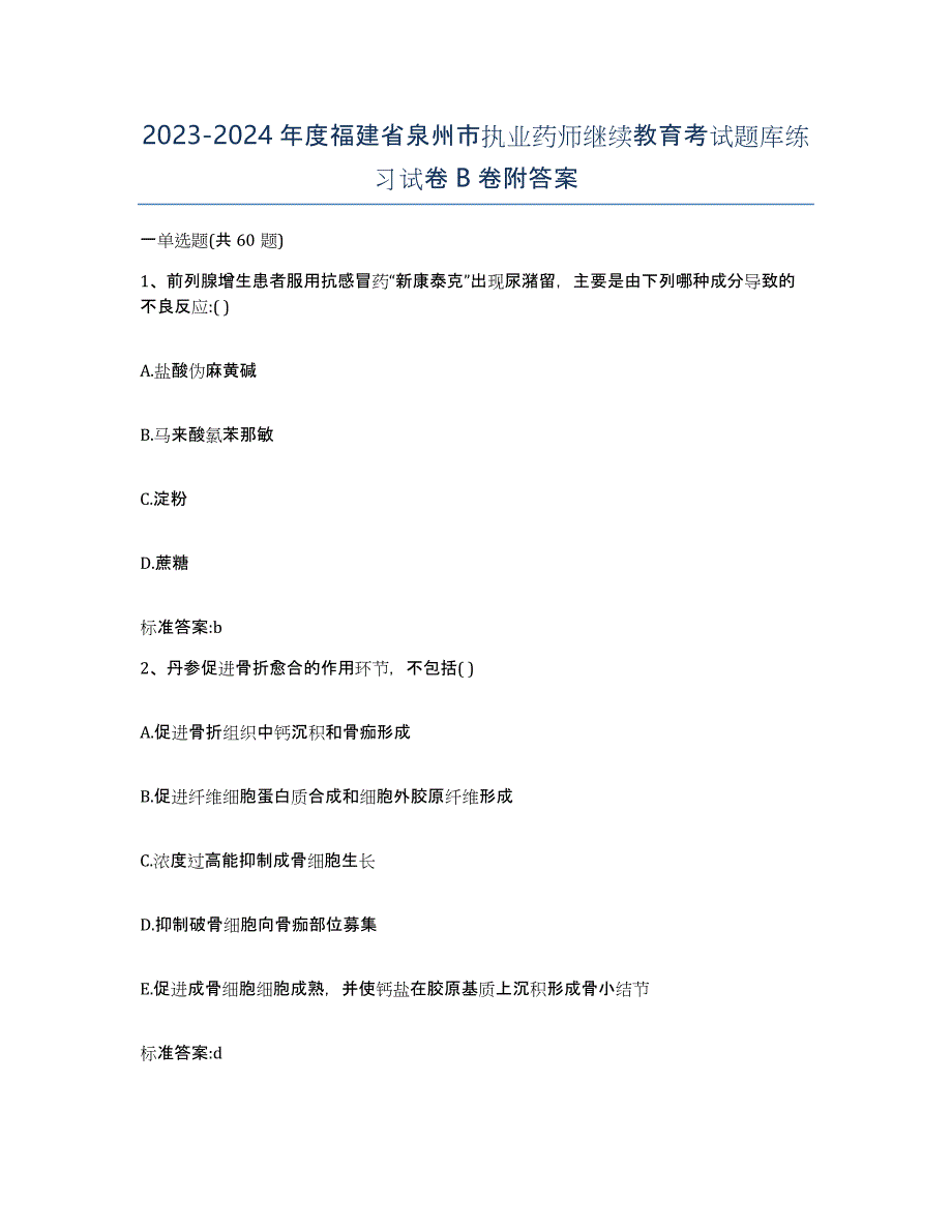 2023-2024年度福建省泉州市执业药师继续教育考试题库练习试卷B卷附答案_第1页