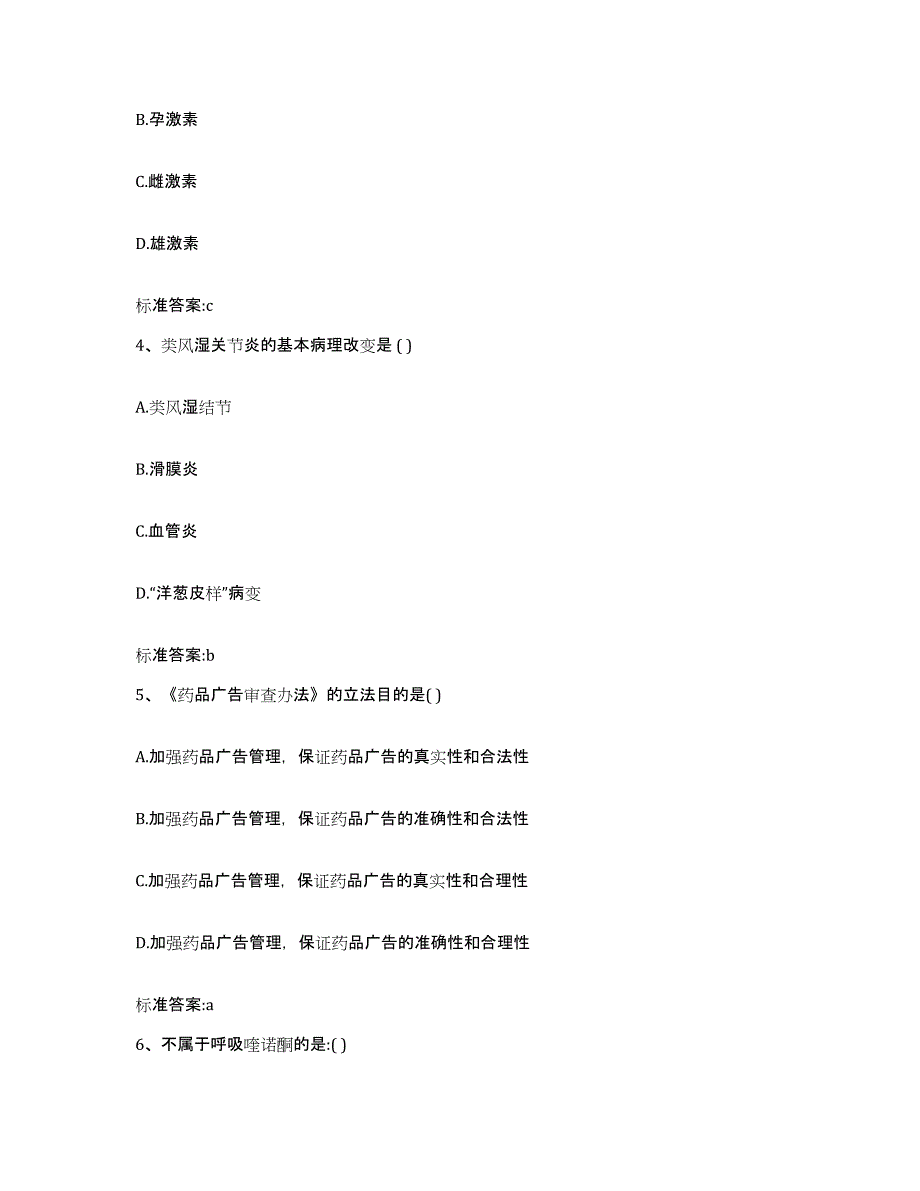 2023-2024年度黑龙江省伊春市带岭区执业药师继续教育考试自我提分评估(附答案)_第2页