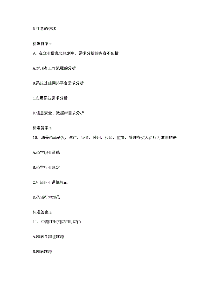 2023-2024年度河北省唐山市开平区执业药师继续教育考试能力测试试卷B卷附答案_第4页