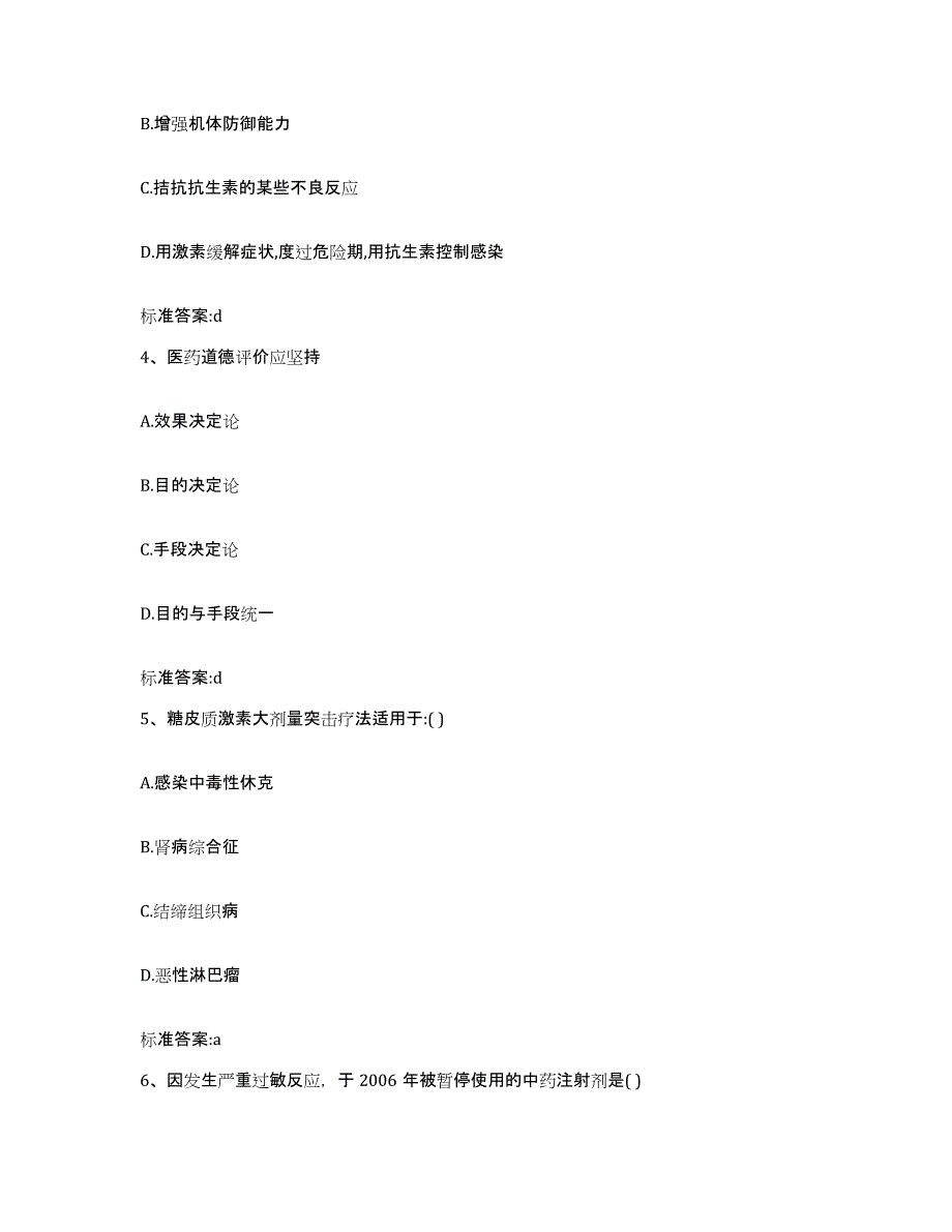 2023-2024年度辽宁省锦州市北镇市执业药师继续教育考试每日一练试卷B卷含答案_第2页