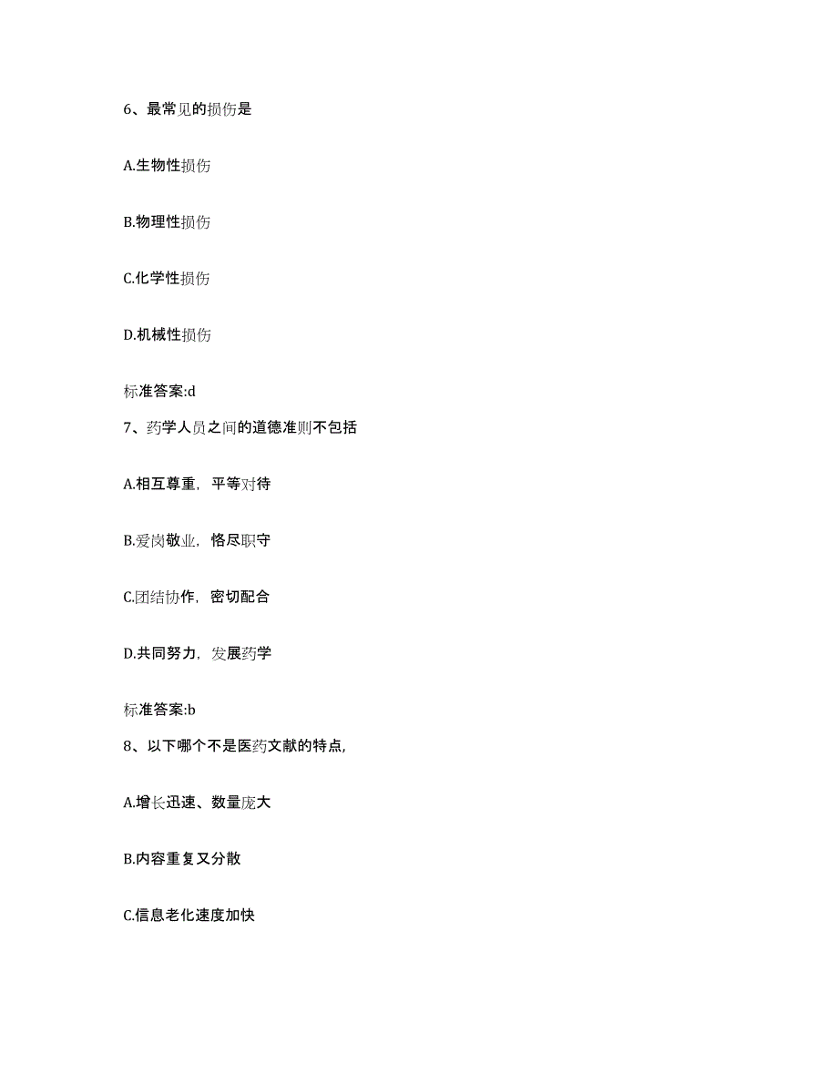 2023-2024年度福建省南平市武夷山市执业药师继续教育考试模拟题库及答案_第3页