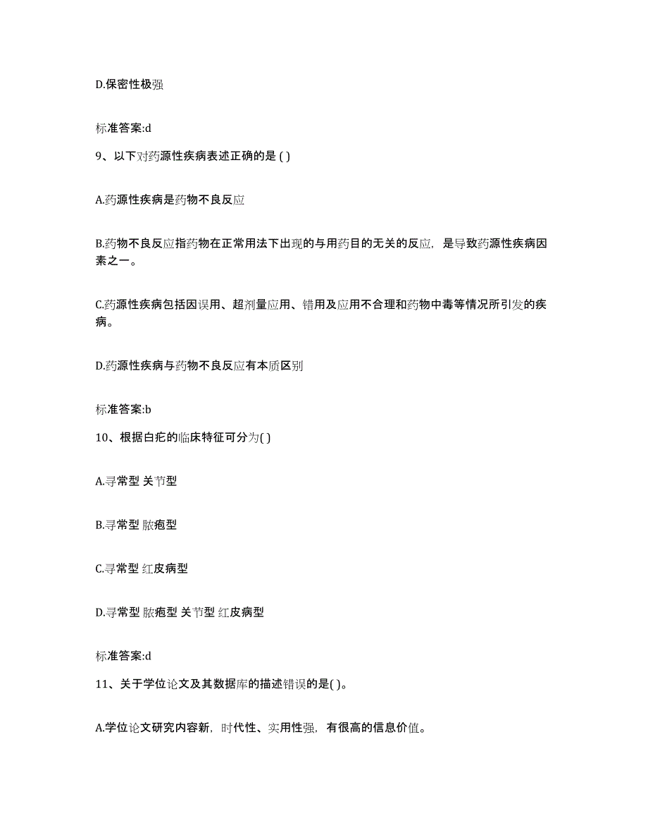 2023-2024年度福建省南平市武夷山市执业药师继续教育考试模拟题库及答案_第4页