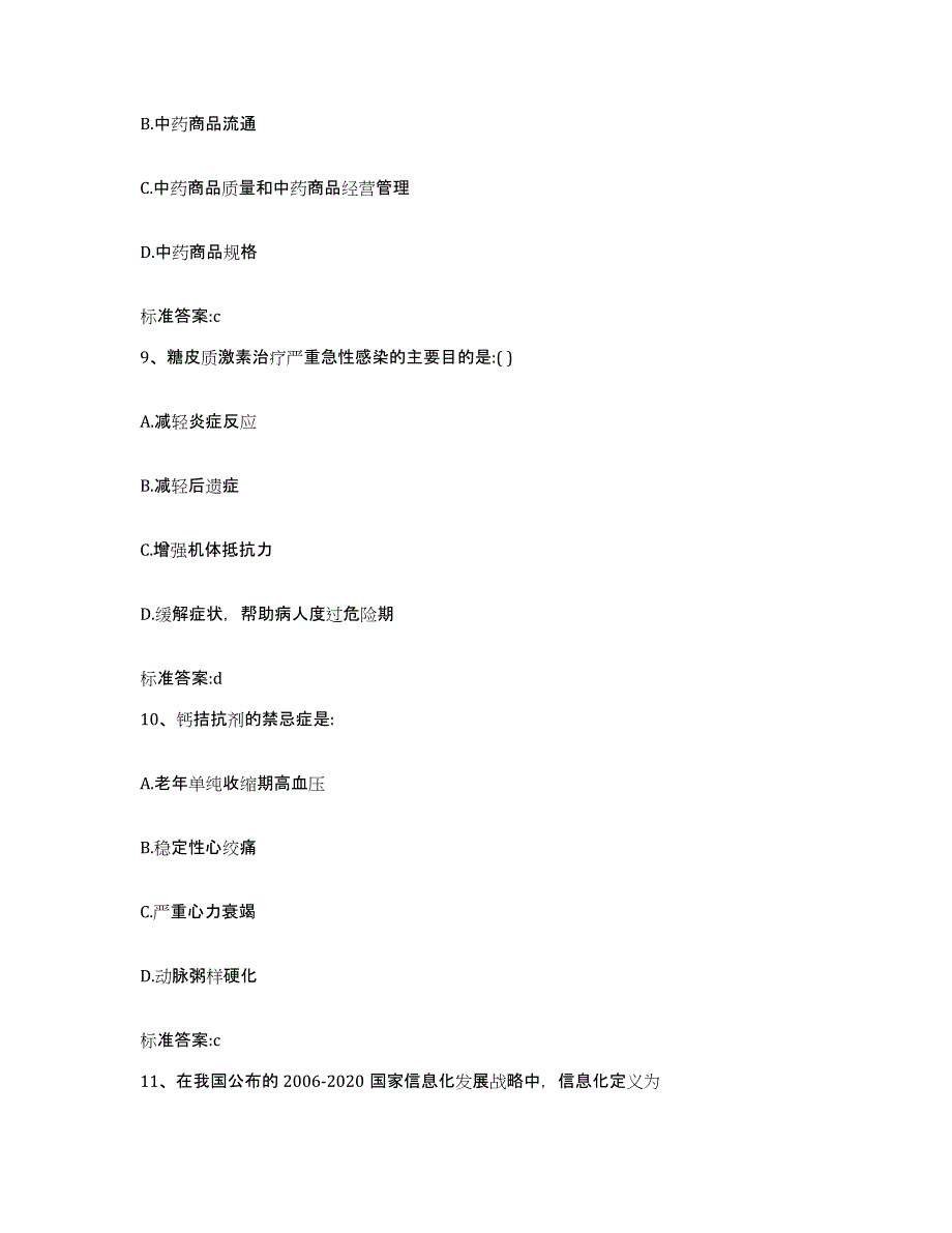 2022-2023年度内蒙古自治区包头市执业药师继续教育考试考前冲刺模拟试卷A卷含答案_第4页