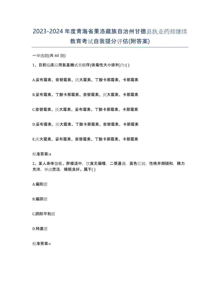 2023-2024年度青海省果洛藏族自治州甘德县执业药师继续教育考试自我提分评估(附答案)_第1页