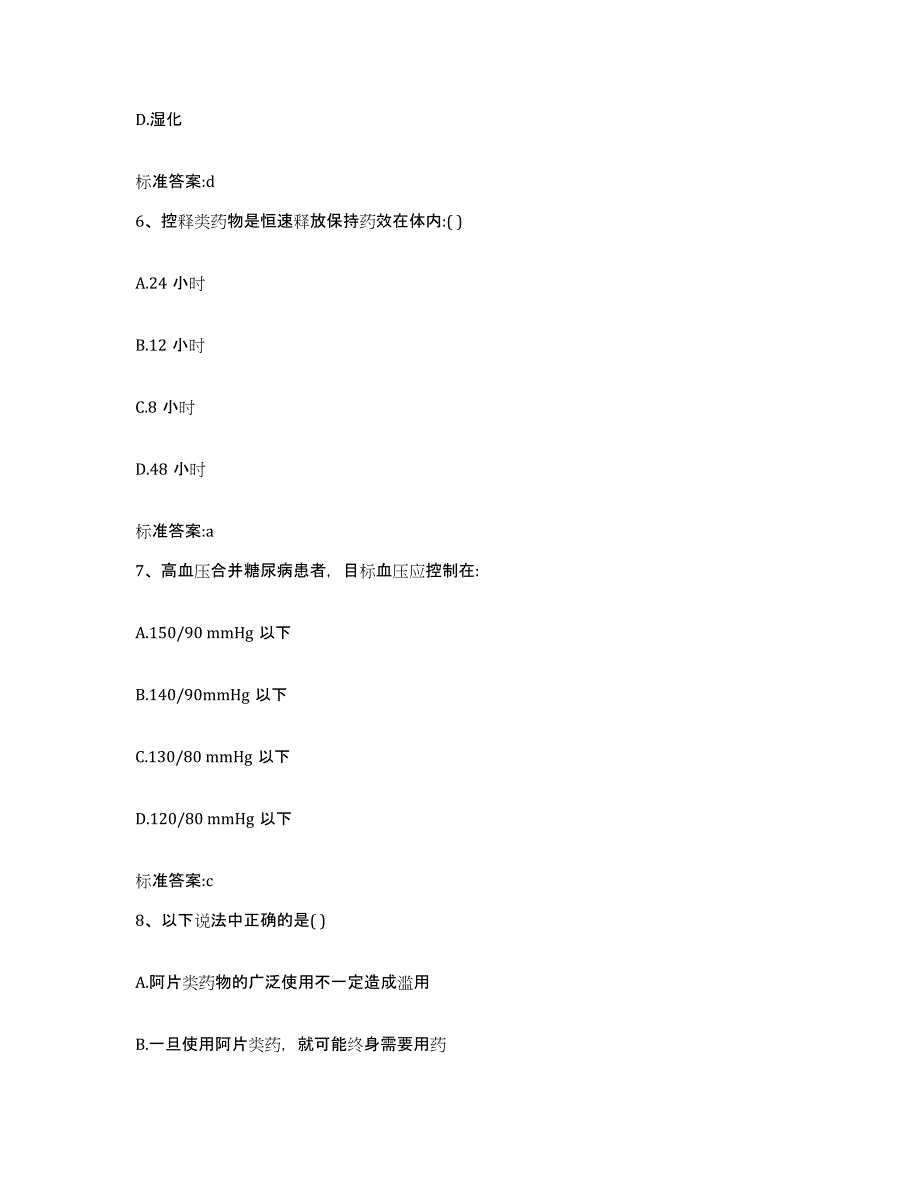 2023-2024年度河南省商丘市梁园区执业药师继续教育考试自我提分评估(附答案)_第3页