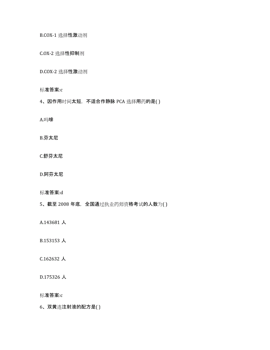 2022-2023年度内蒙古自治区呼伦贝尔市额尔古纳市执业药师继续教育考试考试题库_第2页