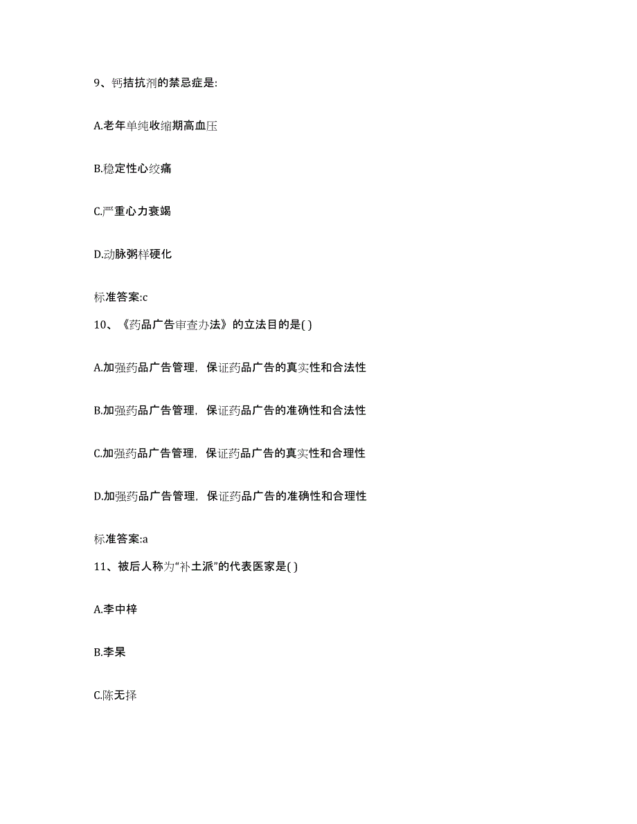 2022-2023年度内蒙古自治区呼伦贝尔市额尔古纳市执业药师继续教育考试考试题库_第4页