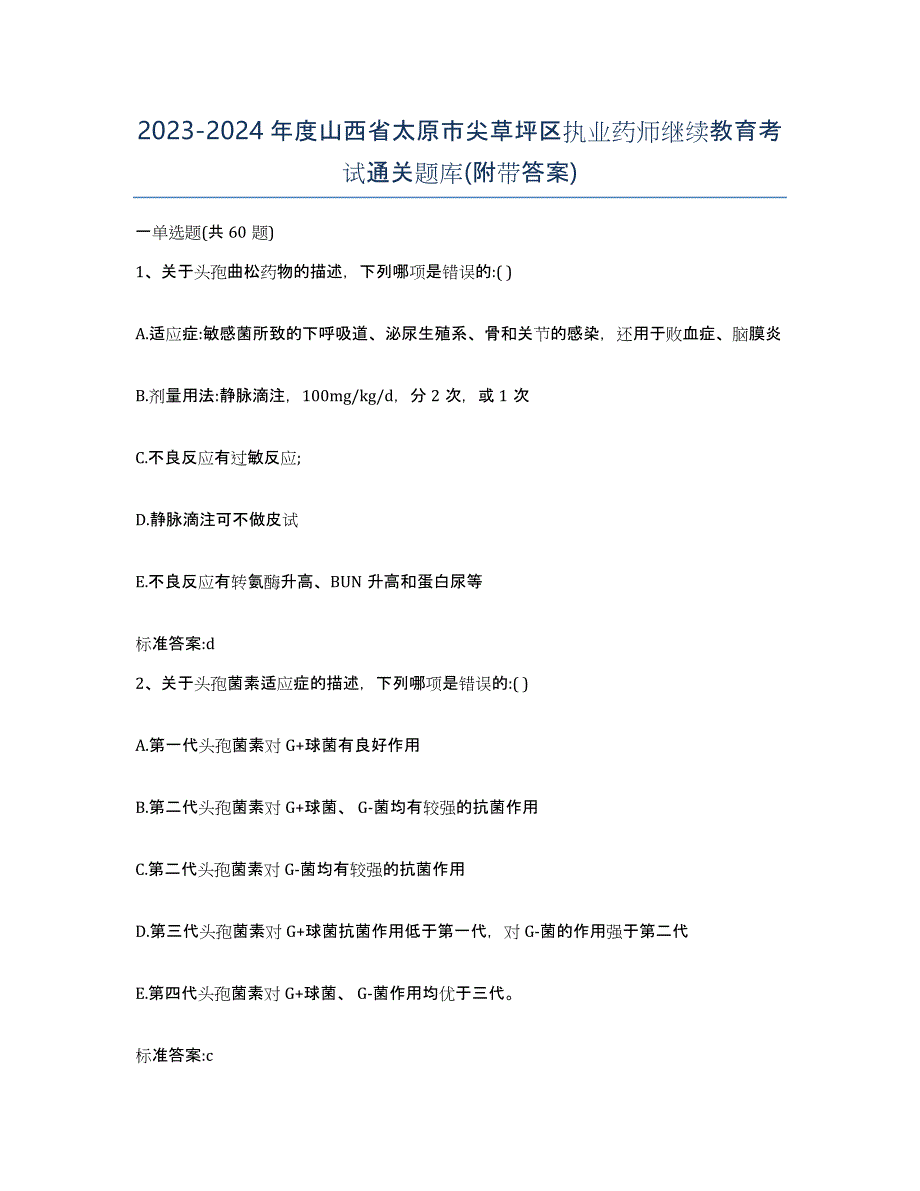 2023-2024年度山西省太原市尖草坪区执业药师继续教育考试通关题库(附带答案)_第1页