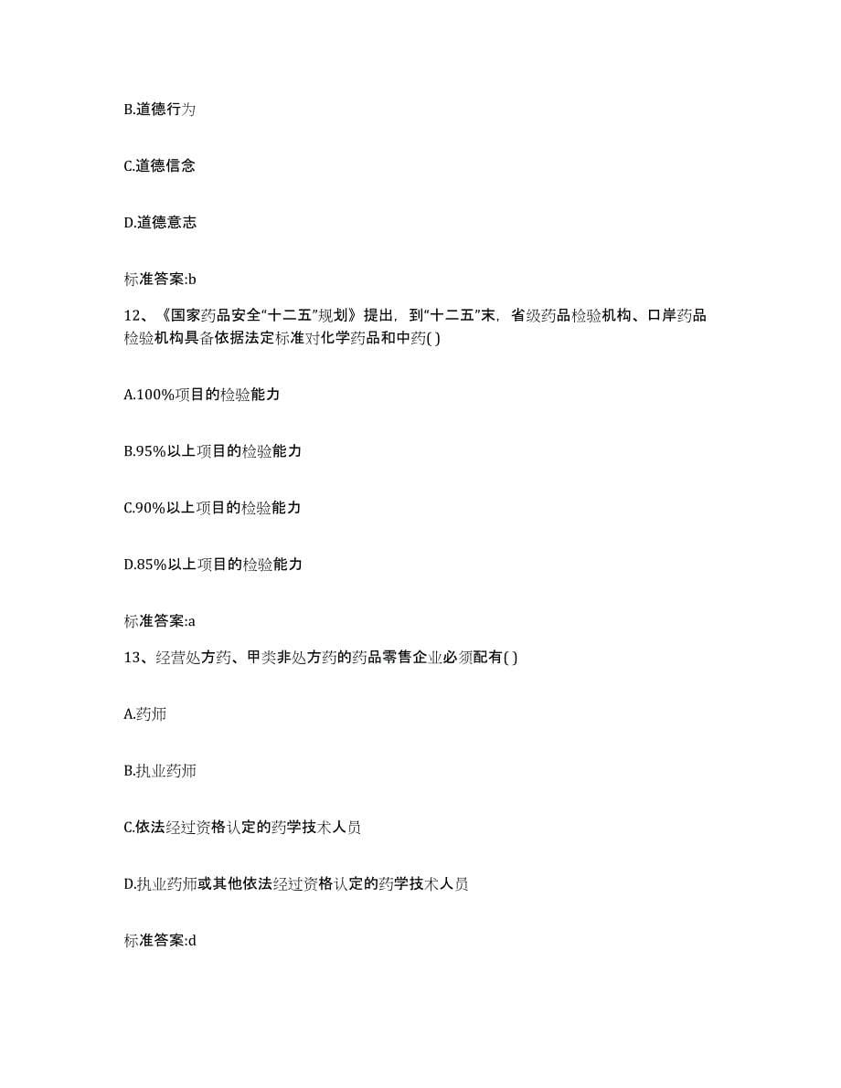 2023-2024年度贵州省遵义市道真仡佬族苗族自治县执业药师继续教育考试题库综合试卷A卷附答案_第5页