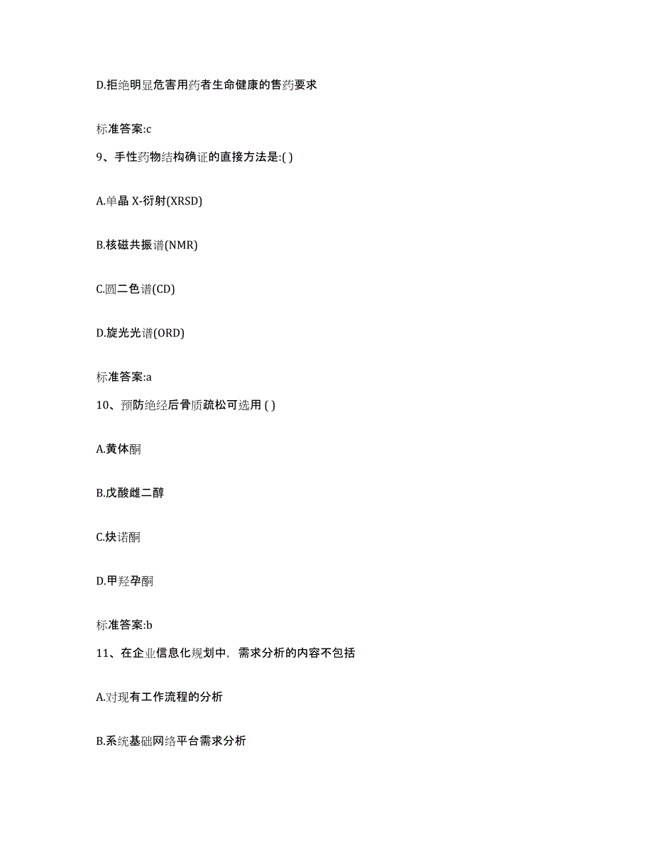 2023-2024年度山西省吕梁市柳林县执业药师继续教育考试真题附答案_第4页