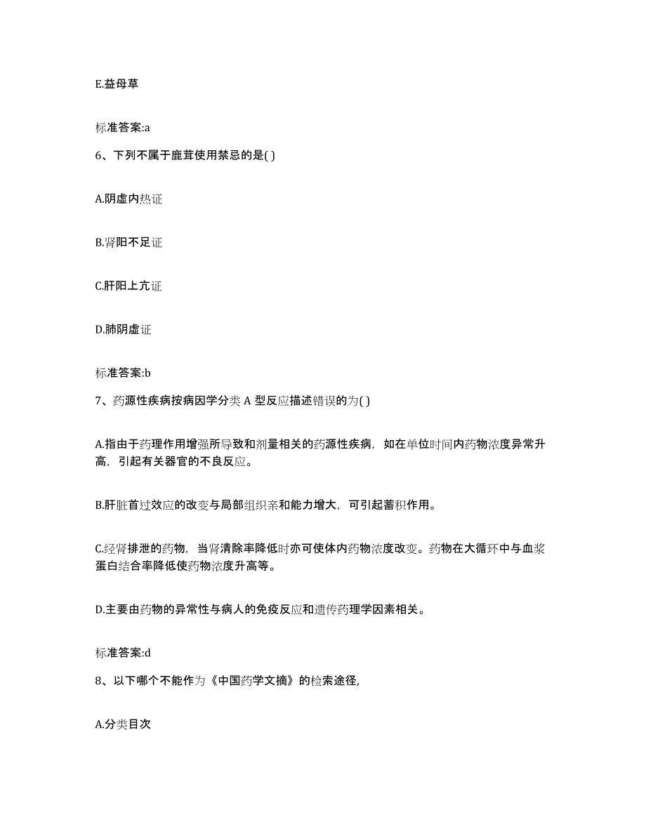 2022-2023年度云南省昭通市绥江县执业药师继续教育考试真题练习试卷B卷附答案_第3页