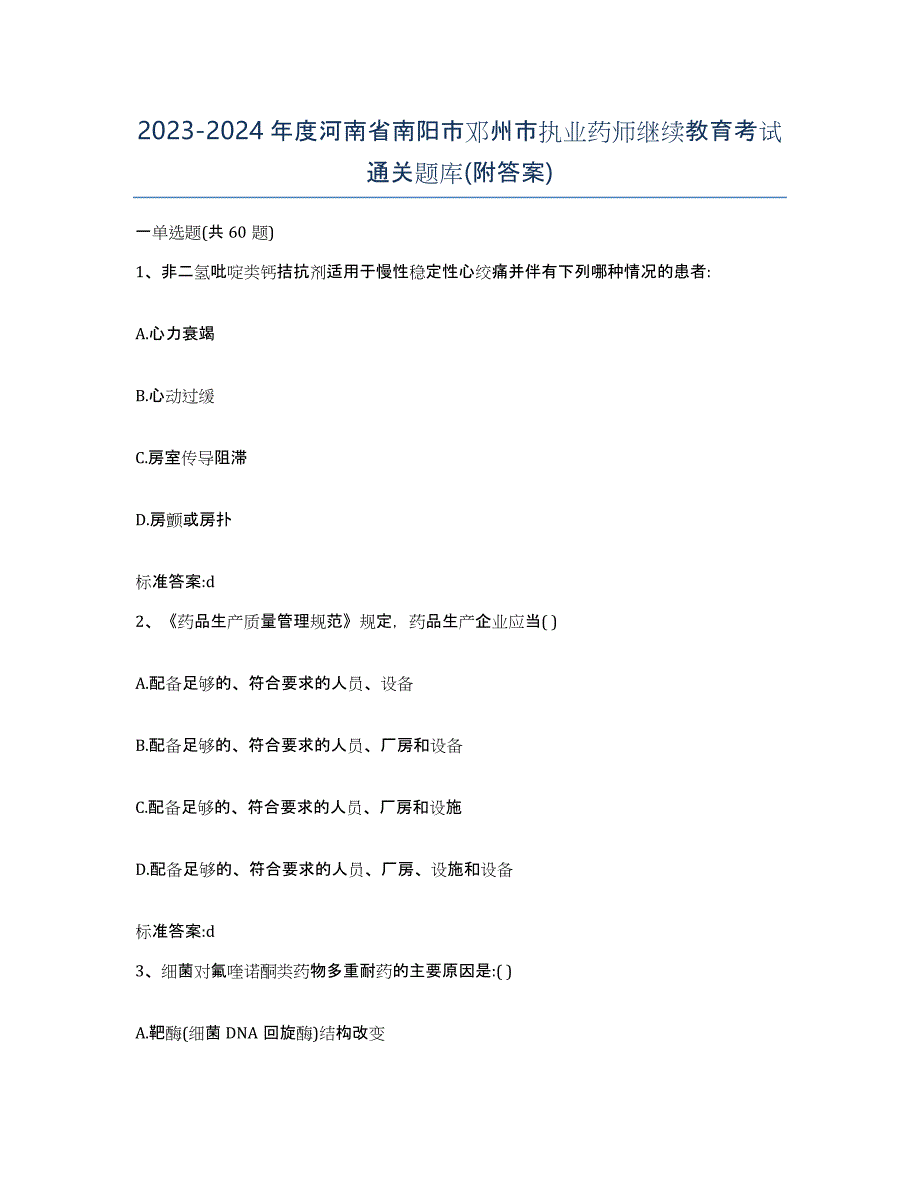 2023-2024年度河南省南阳市邓州市执业药师继续教育考试通关题库(附答案)_第1页