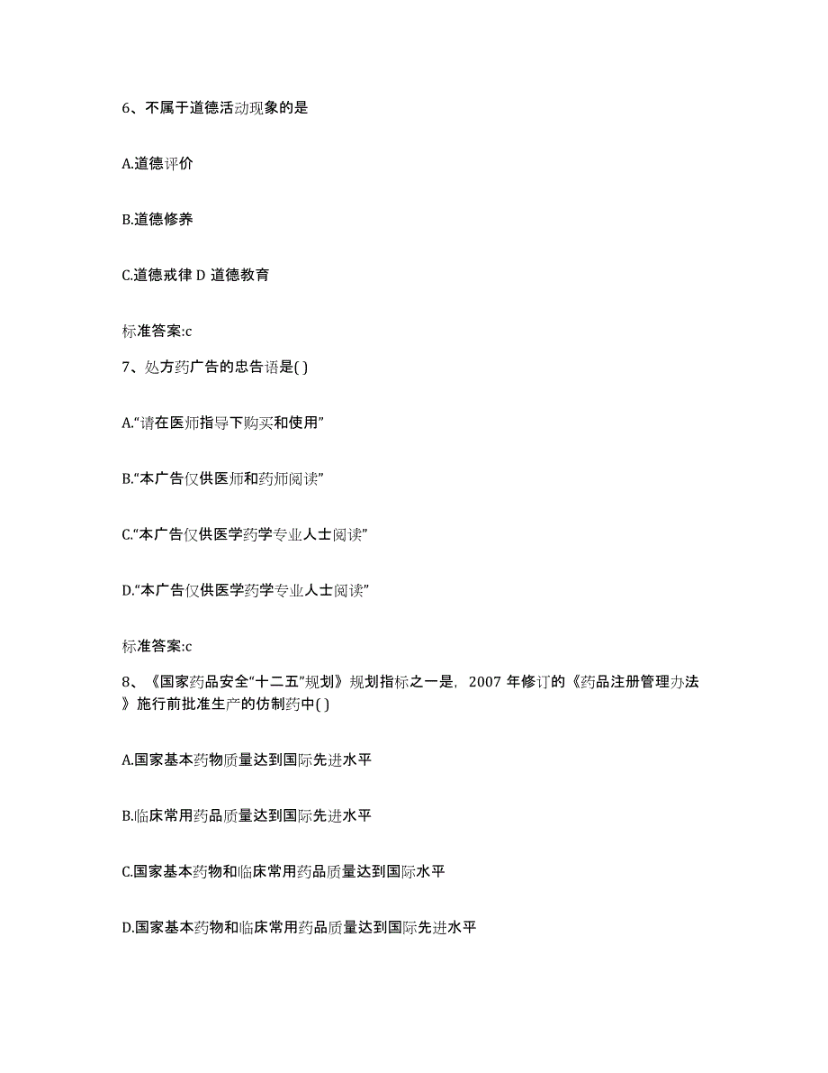 2023-2024年度浙江省宁波市奉化市执业药师继续教育考试能力提升试卷B卷附答案_第3页