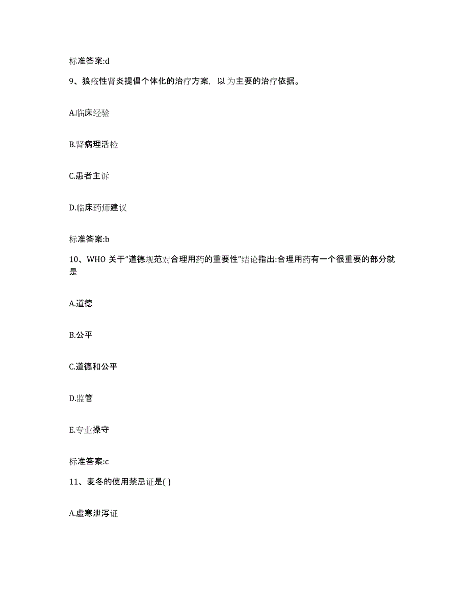 2023-2024年度浙江省宁波市奉化市执业药师继续教育考试能力提升试卷B卷附答案_第4页