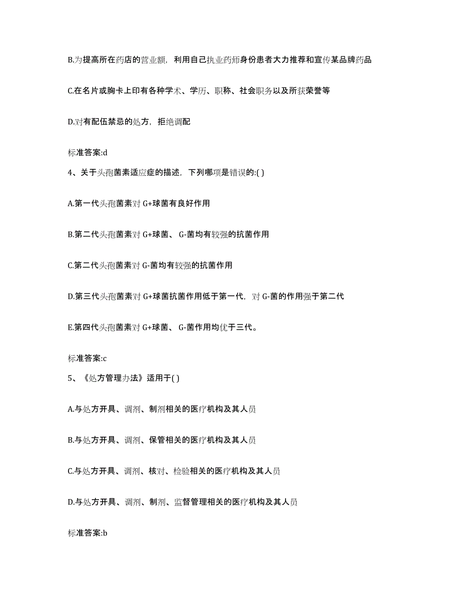 2023-2024年度辽宁省锦州市义县执业药师继续教育考试考试题库_第2页