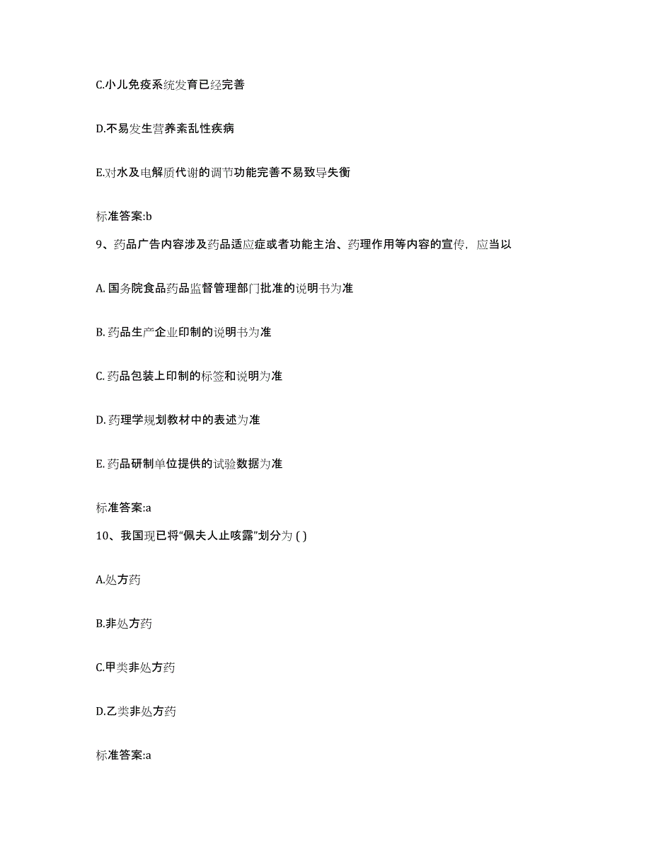 2022-2023年度上海市杨浦区执业药师继续教育考试题库综合试卷B卷附答案_第4页