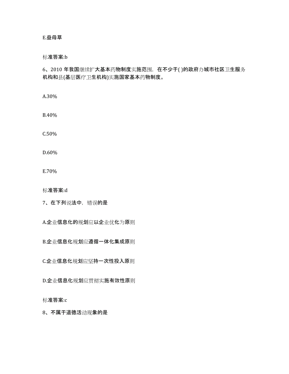 2022-2023年度内蒙古自治区锡林郭勒盟阿巴嘎旗执业药师继续教育考试通关题库(附答案)_第3页