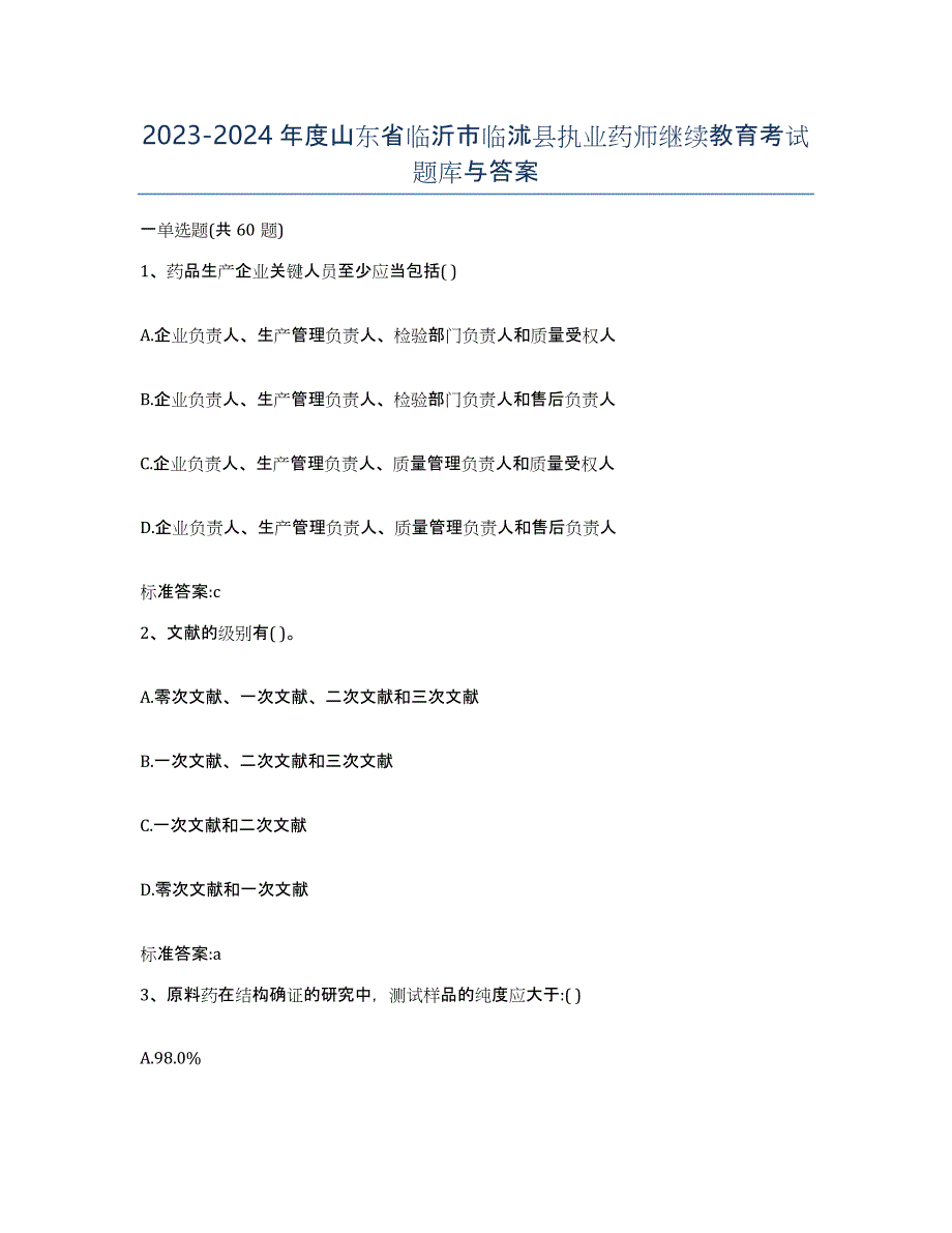 2023-2024年度山东省临沂市临沭县执业药师继续教育考试题库与答案_第1页