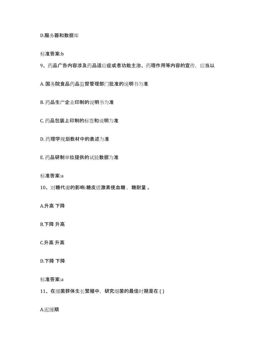 2023-2024年度江苏省南京市高淳县执业药师继续教育考试模拟预测参考题库及答案_第4页