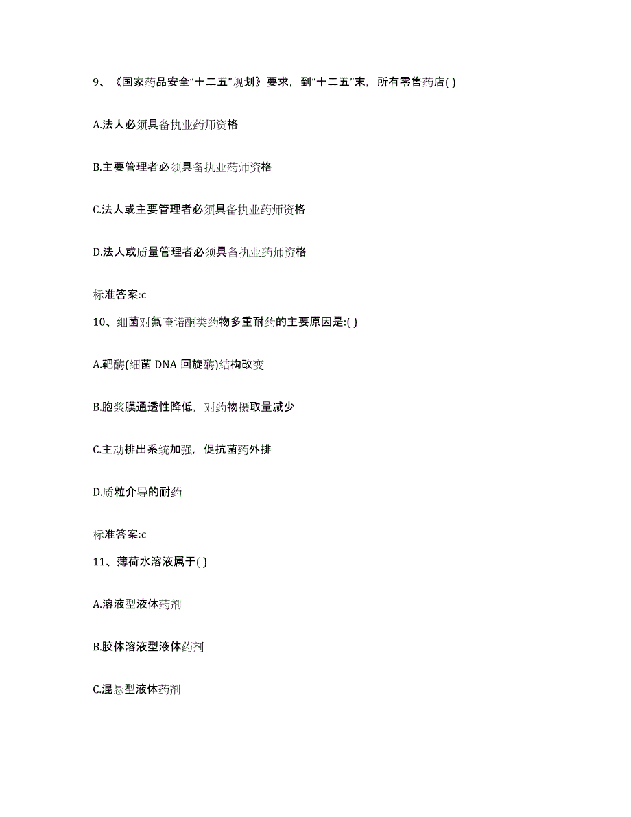 2023-2024年度江苏省南京市六合区执业药师继续教育考试通关题库(附带答案)_第4页