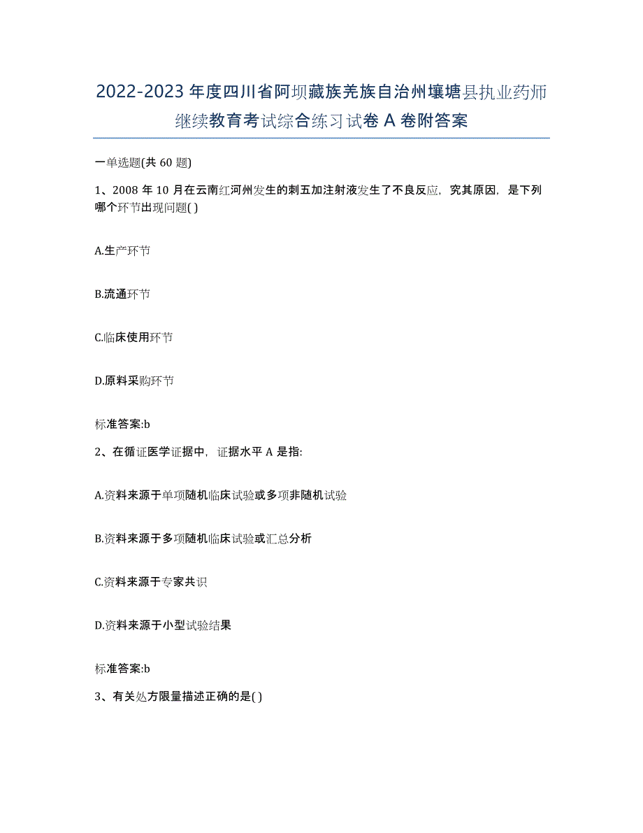 2022-2023年度四川省阿坝藏族羌族自治州壤塘县执业药师继续教育考试综合练习试卷A卷附答案_第1页