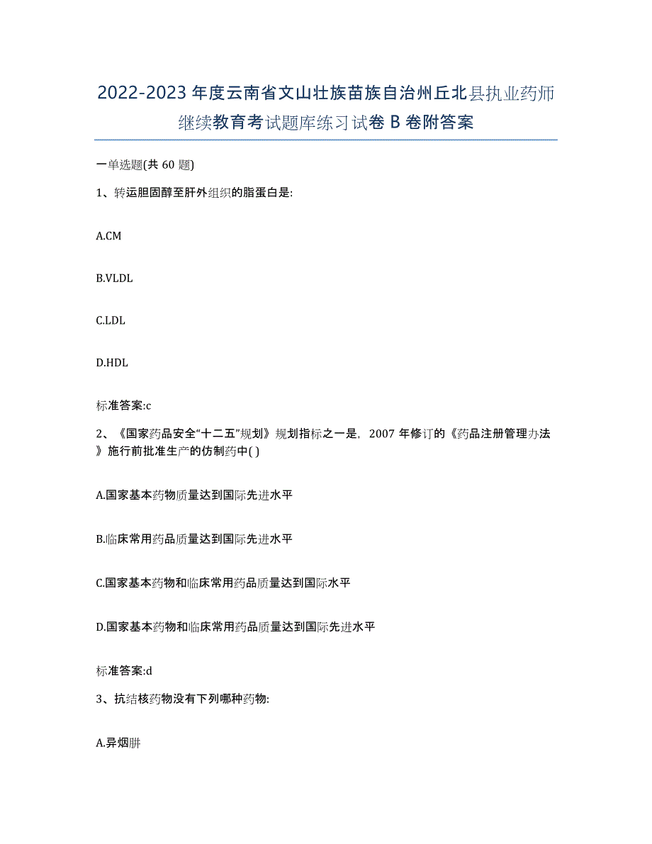 2022-2023年度云南省文山壮族苗族自治州丘北县执业药师继续教育考试题库练习试卷B卷附答案_第1页