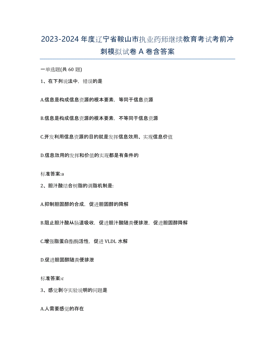 2023-2024年度辽宁省鞍山市执业药师继续教育考试考前冲刺模拟试卷A卷含答案_第1页