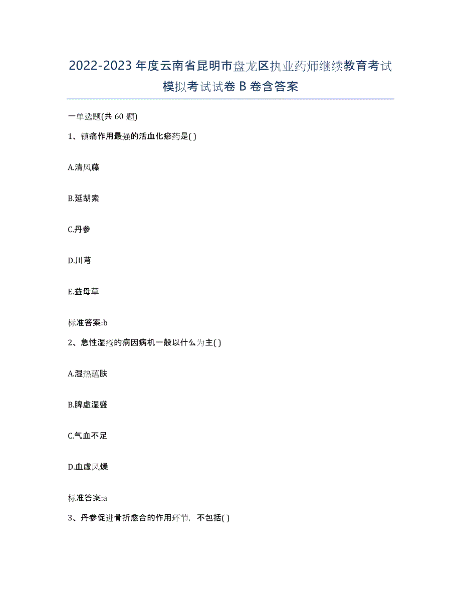 2022-2023年度云南省昆明市盘龙区执业药师继续教育考试模拟考试试卷B卷含答案_第1页