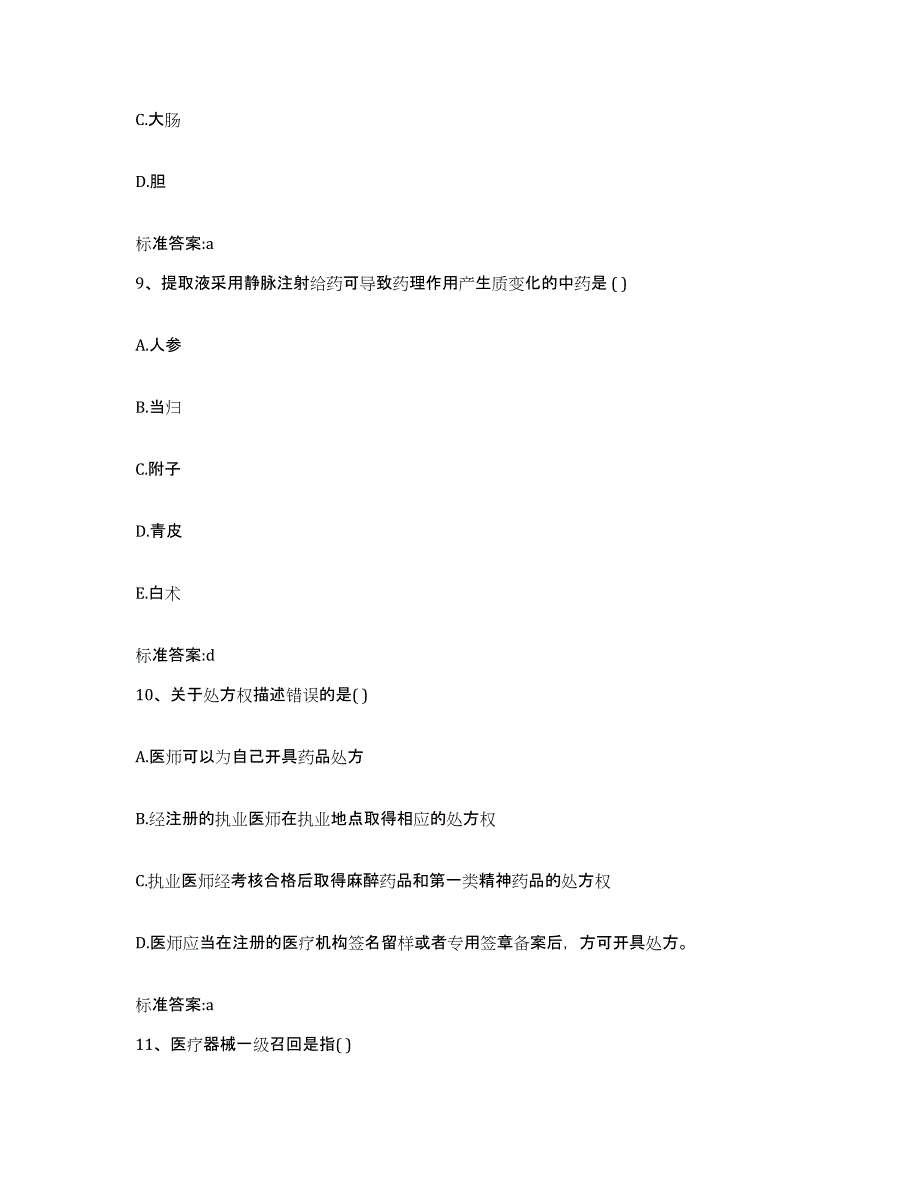 2023-2024年度陕西省榆林市府谷县执业药师继续教育考试考前冲刺模拟试卷B卷含答案_第4页