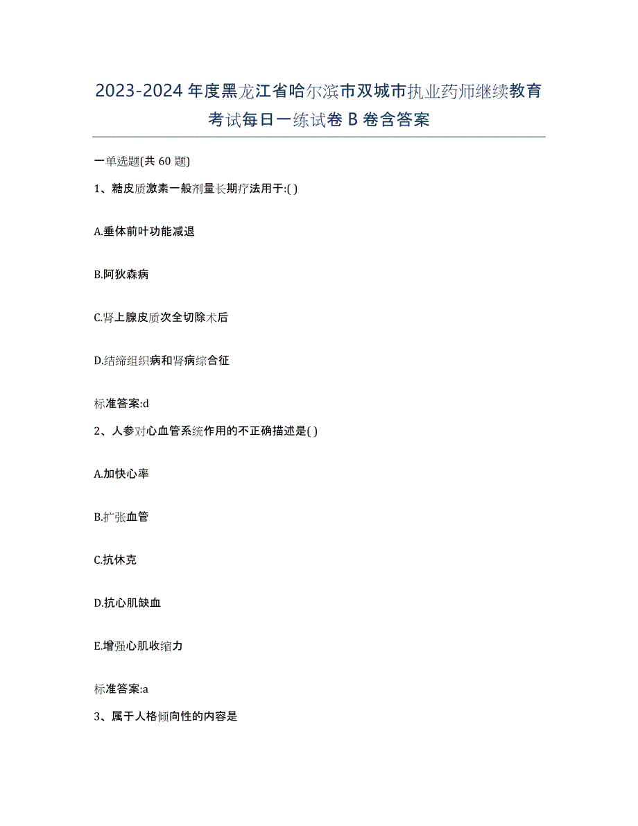 2023-2024年度黑龙江省哈尔滨市双城市执业药师继续教育考试每日一练试卷B卷含答案_第1页