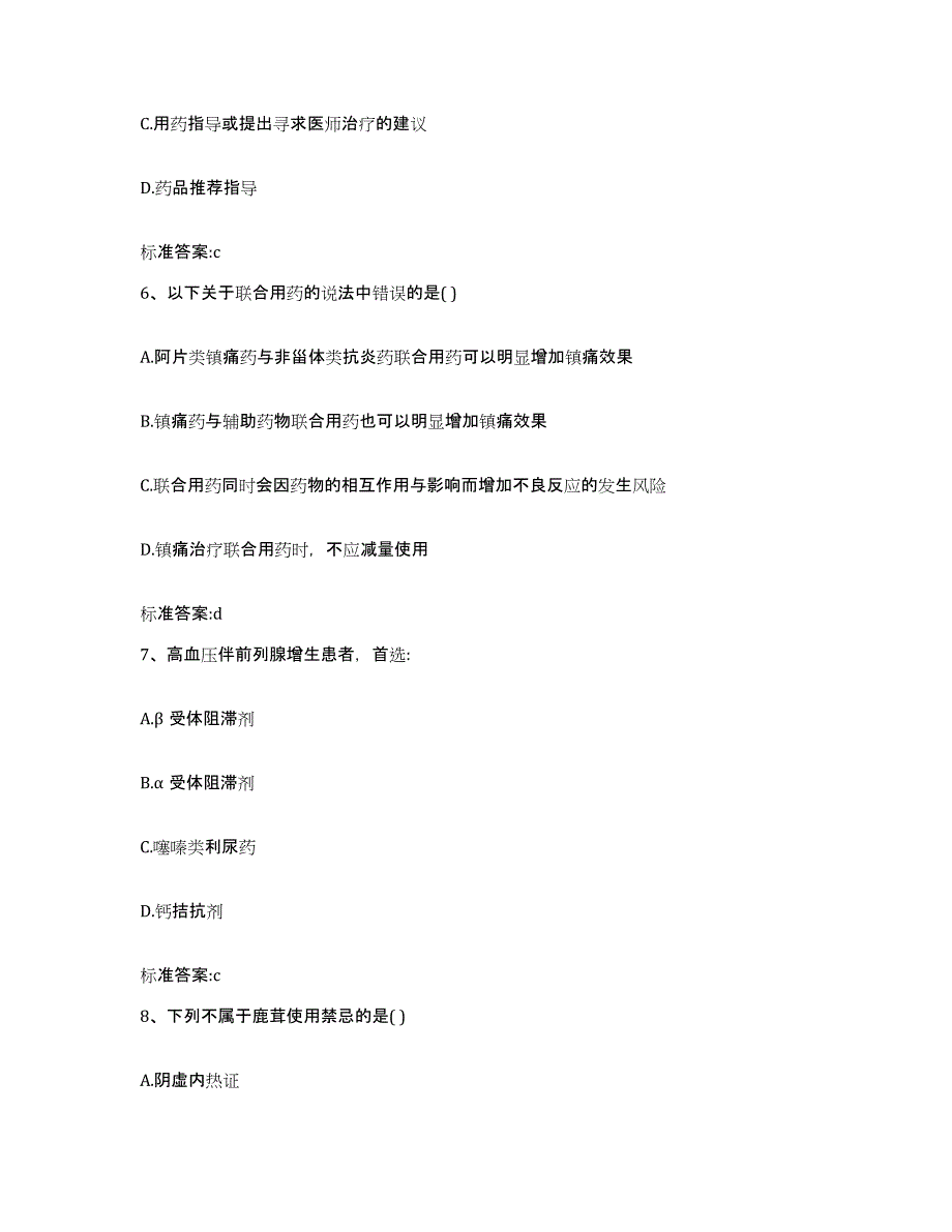 2023-2024年度山东省聊城市东阿县执业药师继续教育考试综合练习试卷A卷附答案_第3页