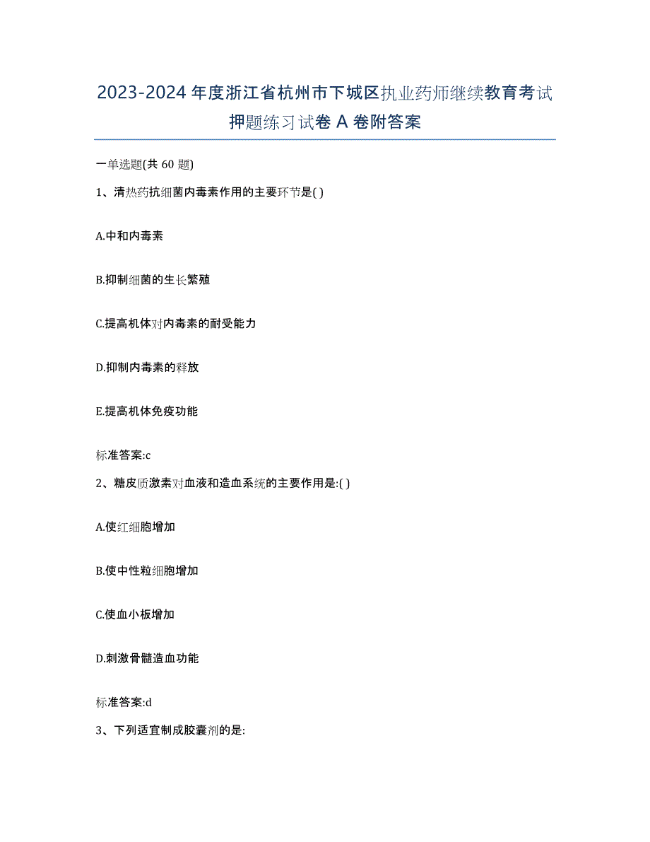 2023-2024年度浙江省杭州市下城区执业药师继续教育考试押题练习试卷A卷附答案_第1页