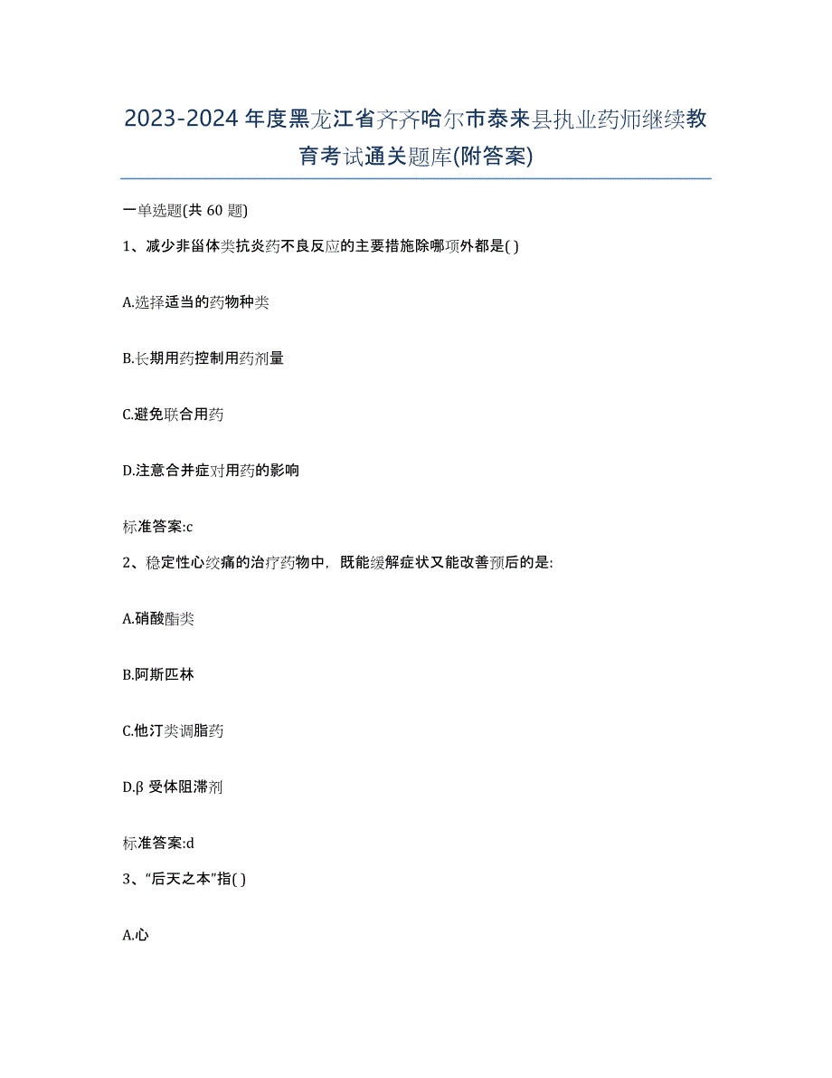 2023-2024年度黑龙江省齐齐哈尔市泰来县执业药师继续教育考试通关题库(附答案)_第1页