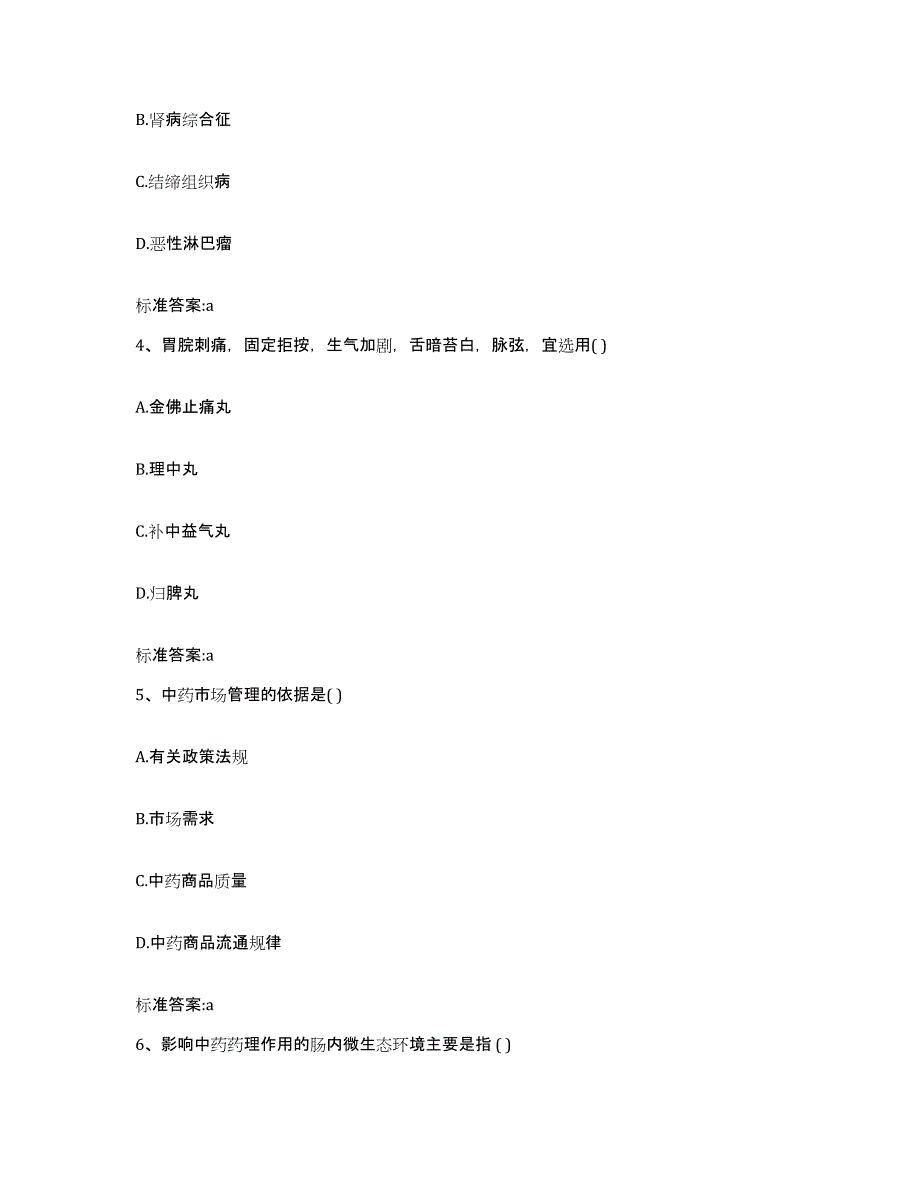 2022-2023年度内蒙古自治区呼伦贝尔市新巴尔虎右旗执业药师继续教育考试通关考试题库带答案解析_第2页