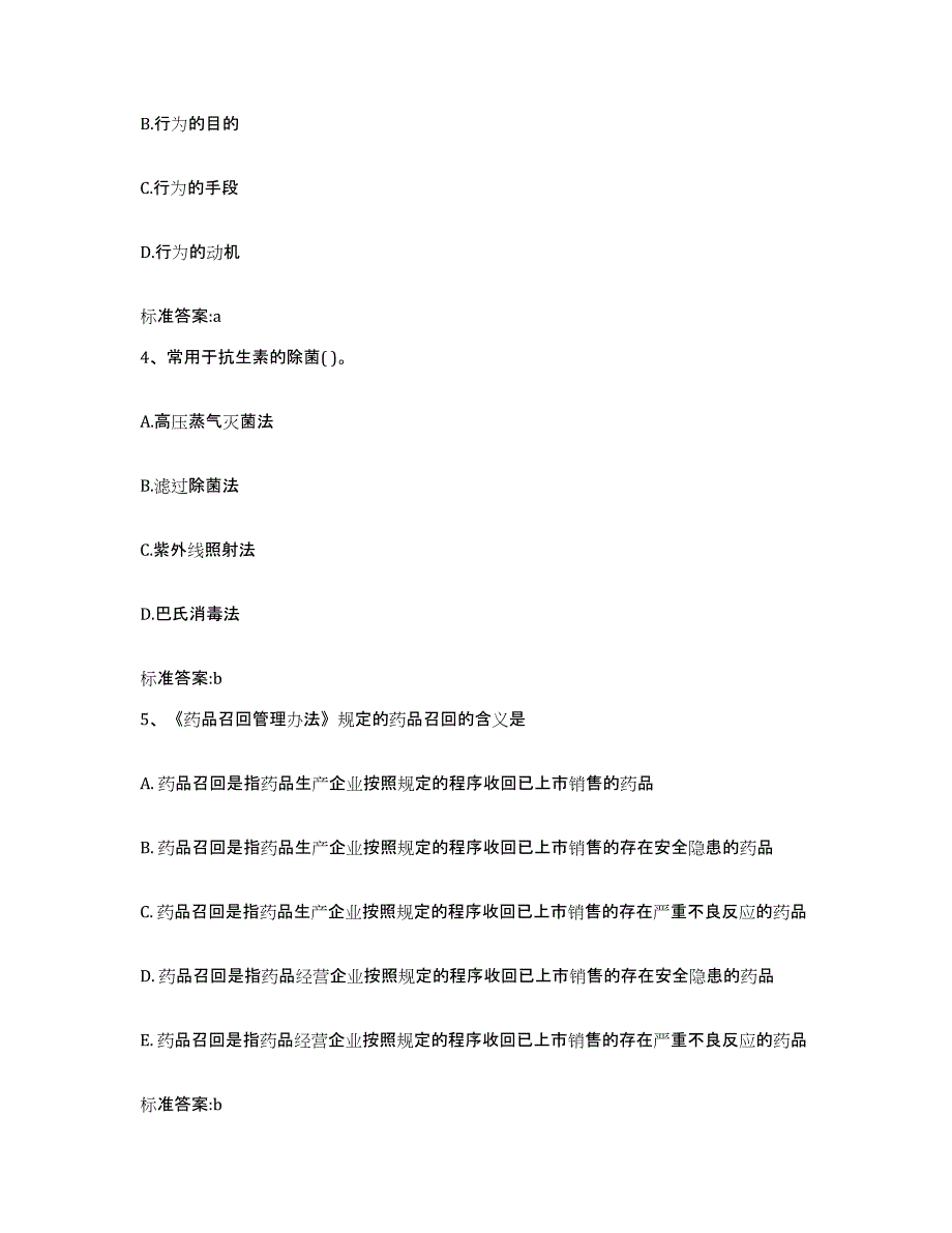 2023-2024年度黑龙江省双鸭山市集贤县执业药师继续教育考试高分题库附答案_第2页