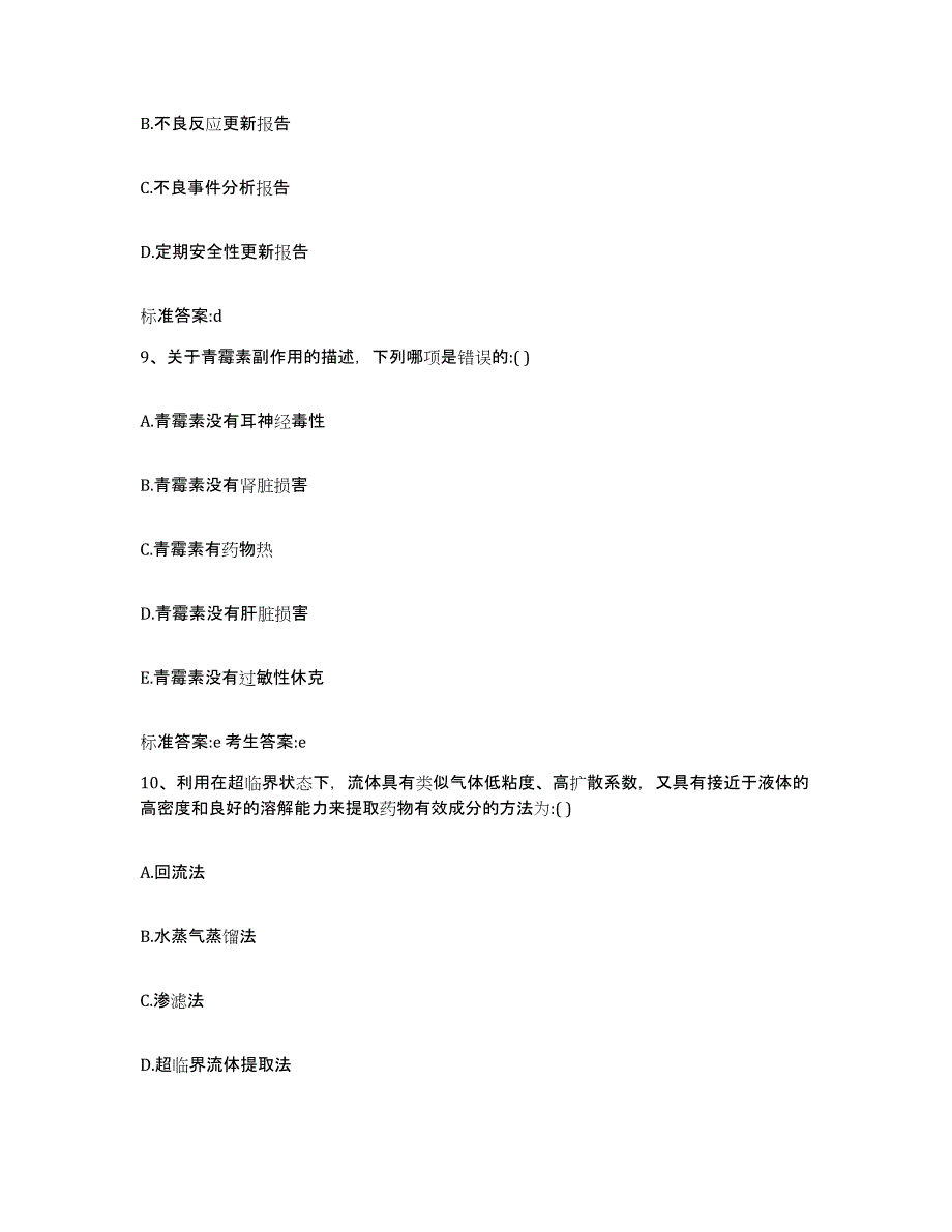 2023-2024年度黑龙江省双鸭山市集贤县执业药师继续教育考试高分题库附答案_第4页