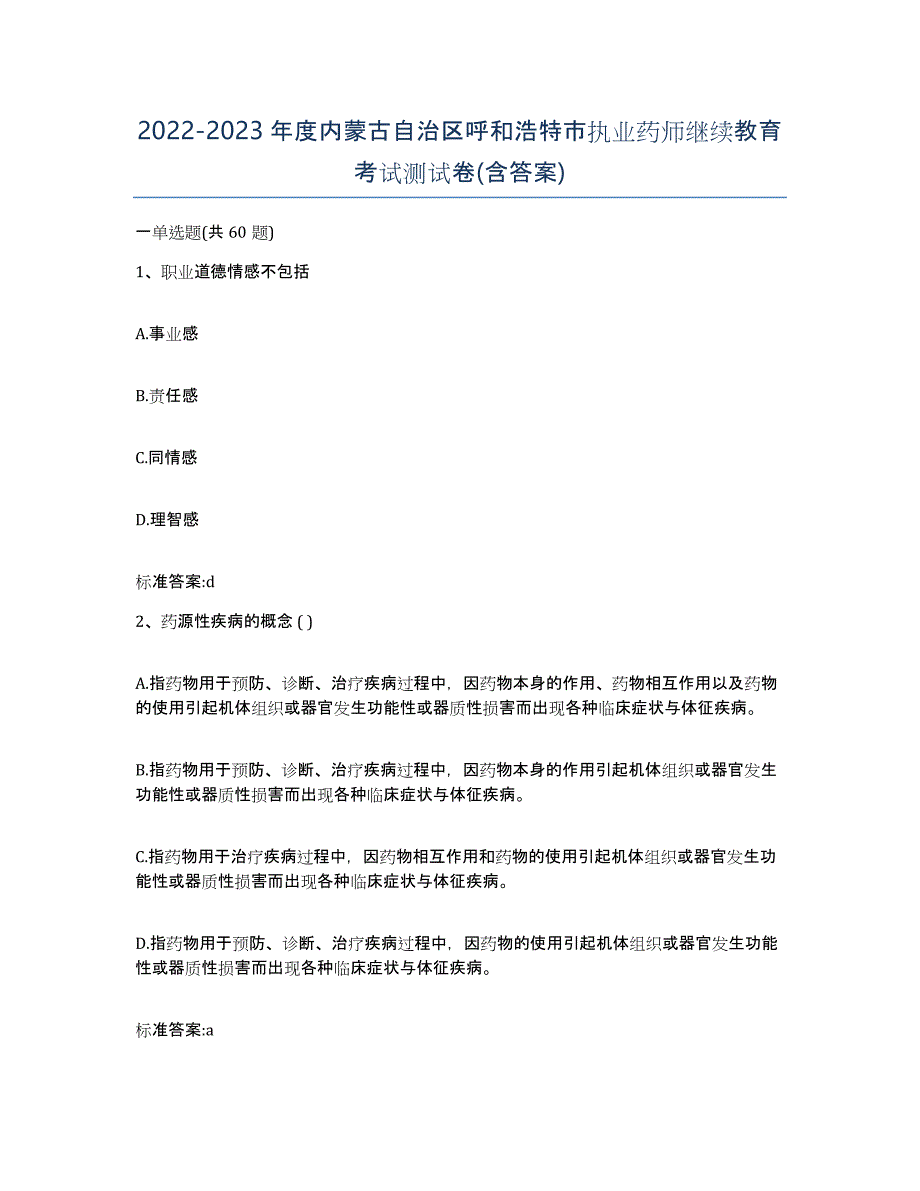 2022-2023年度内蒙古自治区呼和浩特市执业药师继续教育考试测试卷(含答案)_第1页